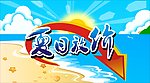 夏日放价