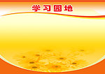 学习园地