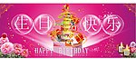 生日快乐