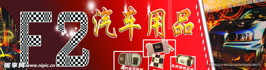 汽车用品招牌