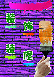 墙体粉刷装饰宣传单