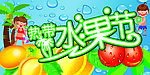 热带水果节