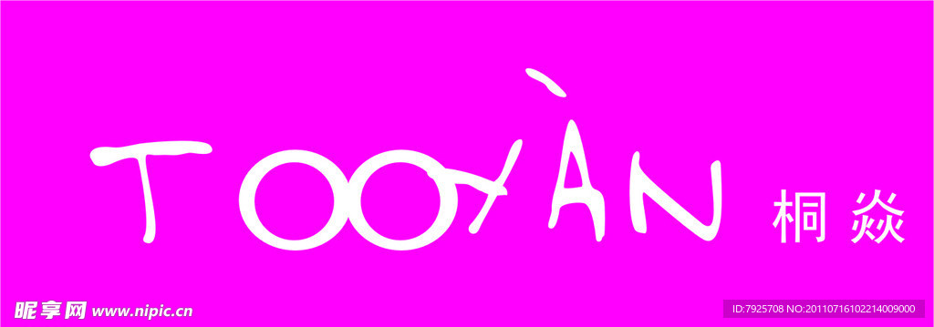 桐焱服饰LOGO