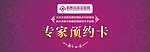 专家预约卡