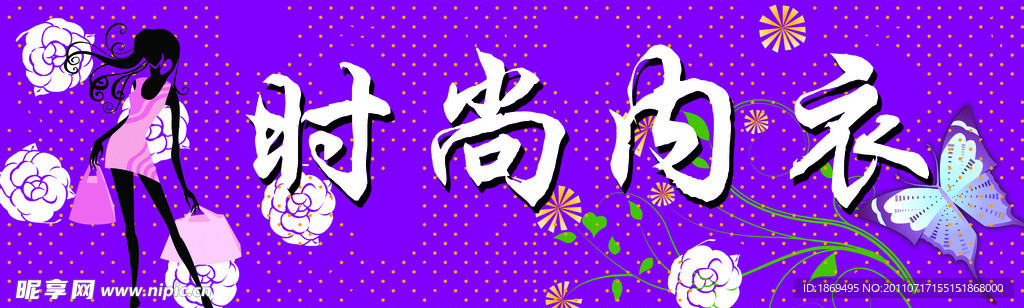 内衣门头宣传