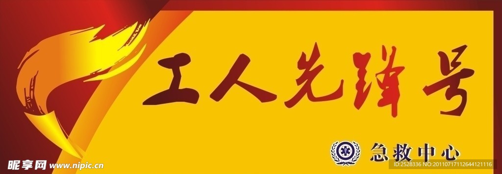 工人先锋号