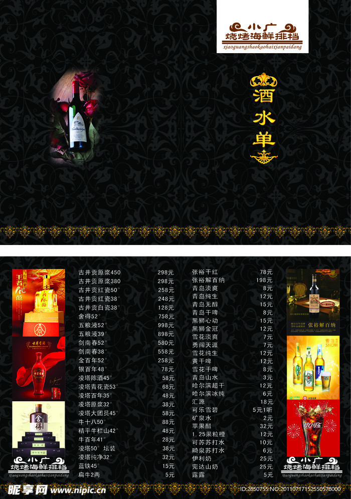 酒水单