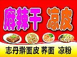 凉皮店