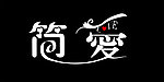 简爱