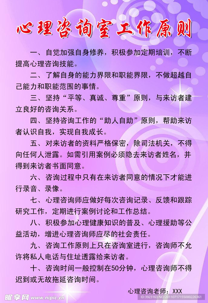 心理咨询室工作管理制度