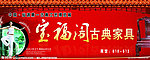 古典家具广告