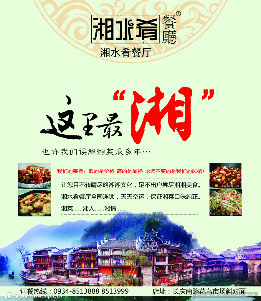 湘水肴饭店海报