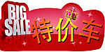 特价车