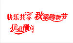 购物节字体