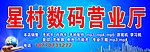 数码营业厅