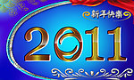 2011新年快乐海报模板