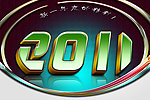 2011立体字设计