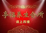 亭福养生会所海报