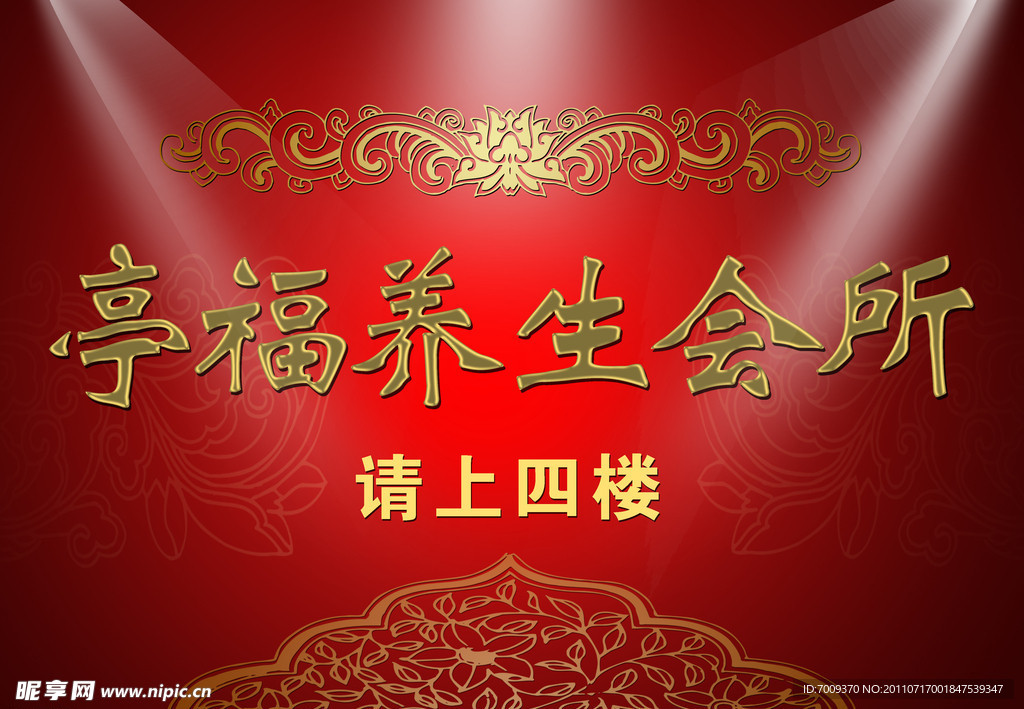 亭福养生会所海报