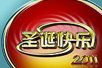 圣诞快乐2011