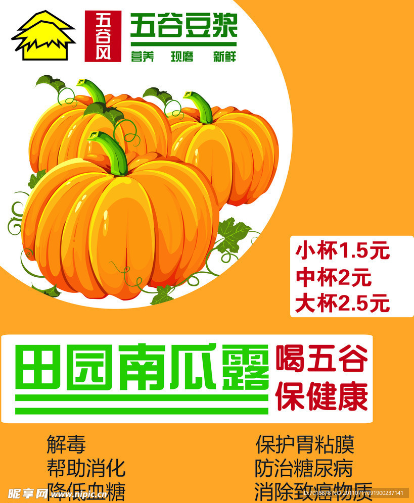 饮品(南瓜汁)