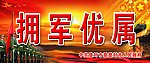 拥军优属展板