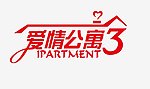爱情公寓3