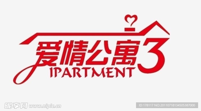 爱情公寓3