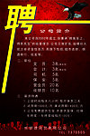 招聘海报