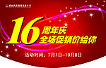 16周年庆吊旗