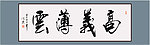 高义薄云书法