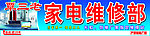 家电维修