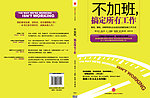 不加班搞定所有工作封面