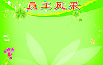 员工风采