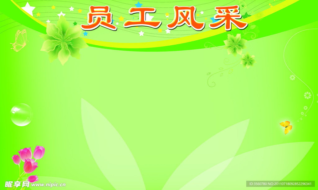 员工风采