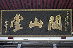 阿育王寺