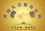 礼仪公司背板