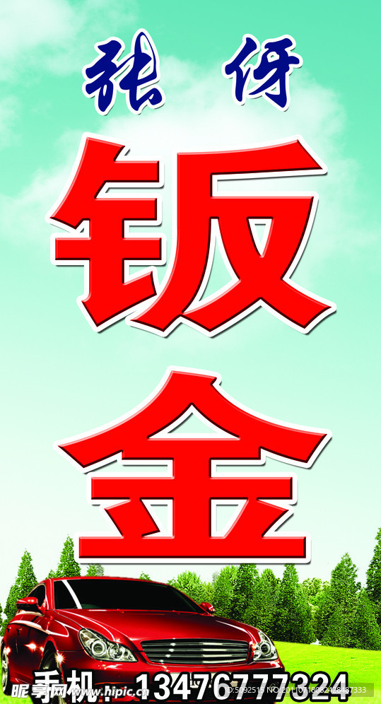 钣金广告