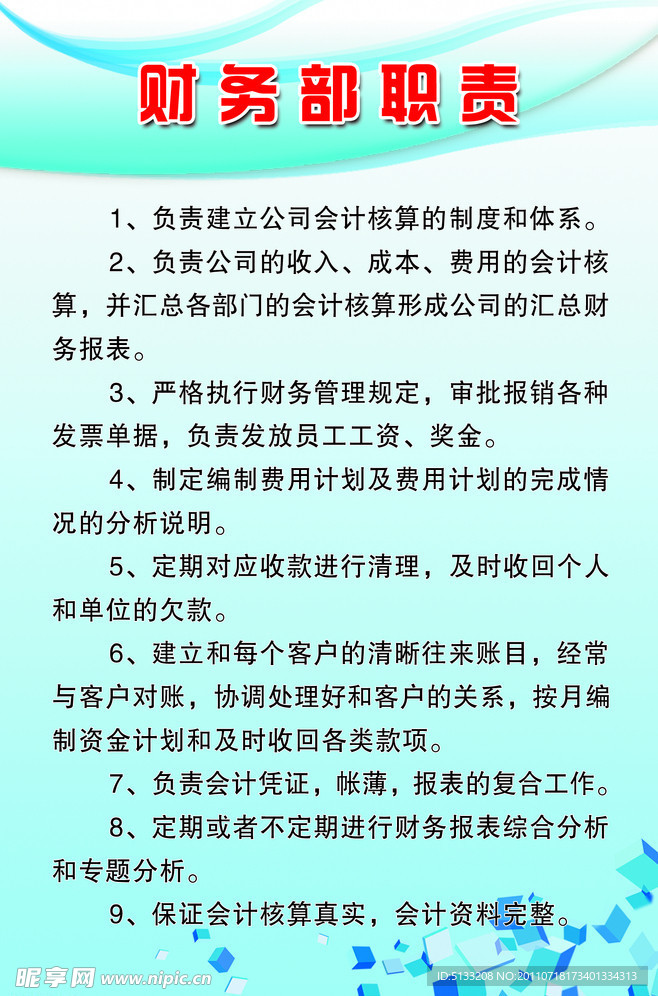 财务部职责