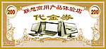代金券