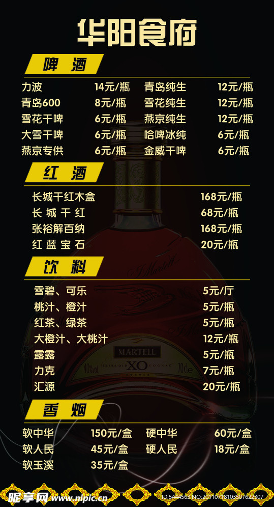 酒水价目表