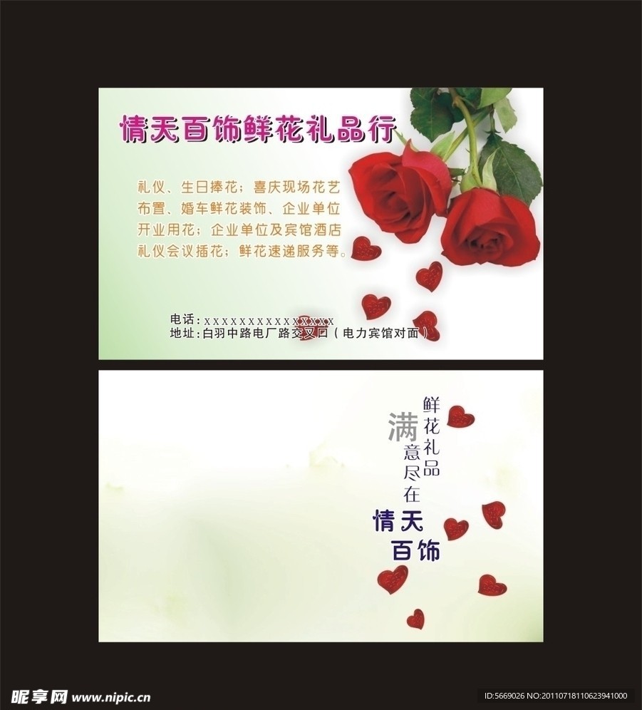 情天百饰 名片 花店名片