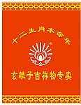 吉祥物 标志