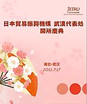 JETRO日本贸易振兴