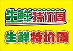 生鲜特价周艺术字体