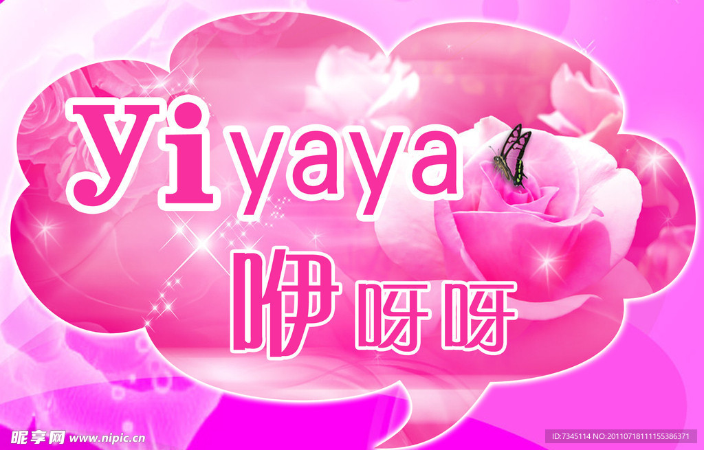 咿呀呀及时贴