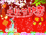中秋节快乐