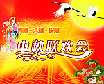 中秋节