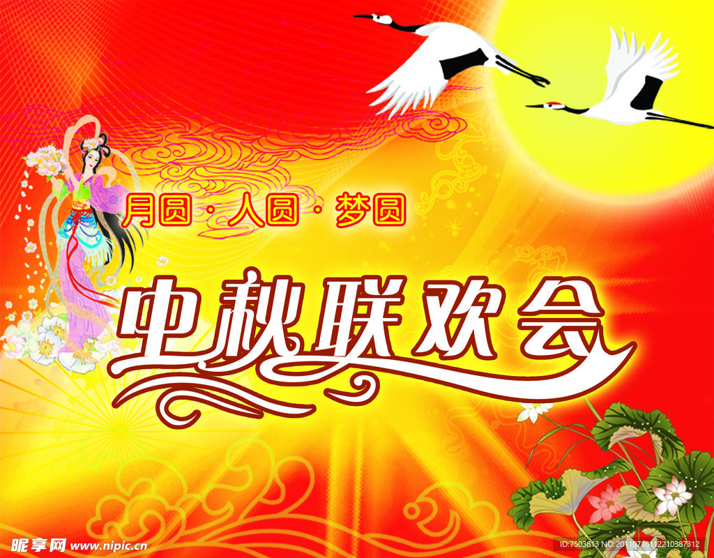 中秋节