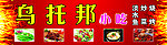乌托邦烧烤小吃